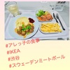 『 #アレっ子の食事 #IKEA #渋谷 #スウェーデンミートボール 』