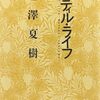 スティル・ライフ／ヤー・チャイカ　池澤夏樹 著