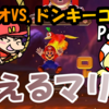 【マリオvs.ドンキーコング】マリオ&キノピオでドンキーを倒せ！Part３