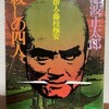 池波正太郎『殺しの四人 仕掛人・藤枝梅安』講談社（講談社文庫）