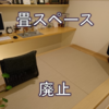 こだわりの畳スペース廃止