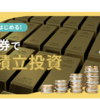 【投資】純金積立はどうか？