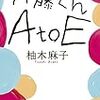 読書の秋2 伊藤くんとダイアナ 柚木麻子さん