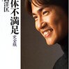 乙武洋匡「五体不満足 完全版」講談社文庫（2001年）★★☆☆☆