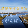 淀川＆八幡ライド、グルメは充実！走りは汗ポタ…