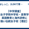 【中学調査】頌栄女子学院中学校・高等学校｜英語教育と海外研修に強い伝統女子校【港区】