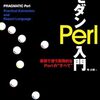 「モダン Perl 入門」 を読みました