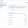 Google「バックアップと同期」を「パソコン版 Google ドライブ」へ移行