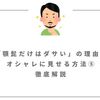 「顎髭だけはダサい」の理由③とオシャレに見せる方法⑤を徹底解説