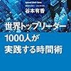 世界トップリーダー1000人が実践する時間術／谷本 有香　～また読み直すこととします。～