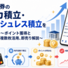 ネット証券のクレカ積立・キャッシュレス積立解説 - 2026年6月 投信のクレカ積立でお得にポイ活投資