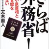 天木直人さんのさらばシリーズ　『さらば外務省』『さらば小泉純一郎』『さらば日米同盟』