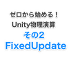 ０から始めるUnity物理演算②FixedUpdate