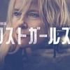 【実際の事件詳細＆悲しすぎる主人公のその後】Netflix『ロストガールズ』実在の未解決事件と被害者遺族のストーリー。事件の詳細や犯人像を考察。