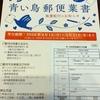 青い鳥郵便葉書