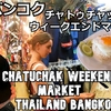 タイ、バンコク、プーケット旅（２０）チャトゥチャック・ウィークエンドマーケットに行こう！ Let's go to Chatuchak Weekend Market!