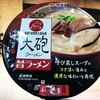 麺類大好き 977　明星久留米大砲ラーメン昔ラーメンに分厚いベーコンを入れて。