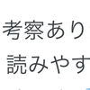 ゆるっと考察34のご感想をいただきました。