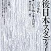 戦後日本スタディーズ（３）８０・９０年代［紀伊國屋書店］