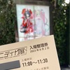 ニディガ展行ってきた