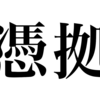 漢検一級勉強録 その256「憑拠」