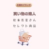 【王様のブランチ】「買い物の達人」松本若菜セレクト商品