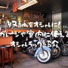 バイク乗りの為の収納ラック２選！「ドッペルギャンガー」から無骨でかっこいい収納用品！