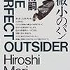 「有限と微小のパン　THE PERFECT OUTSIDER」