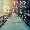 『償いの雪が降る』　読後抜粋