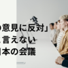 「その意見に反対」と言えない日本の会議