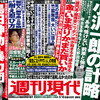 水道橋博士「今週の週刊現代は売り切れ必至だな」と。ふむ、この号の内容は？