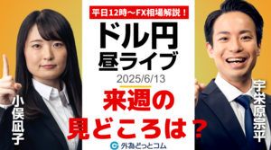 【FX】6/13 ライブ配信 ドル円どうなる!? 来週の見どころを解説｜為替市場ニュースの振り返り、今日の見通し  ＃外為ドキッ