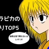 【ハンターハンター】心を揺さぶるクラピカの煽りセリフTOP5