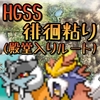 徘徊ライコウ・エンテイを殿堂入りで復活させて粘る方法【HGSS徘徊】