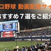 【2021年・プロ野球】動画配信サイト、おすすめ７選をご紹介