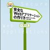 体系的に学ぶ安全なWebアプリケーションの作り方の読書メモ　第5回　認証と認可のまとめ