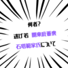 何者？逃げ若　関東庇版衆の石塔範家氏について徹底調査！　/　逃げ上手の若君　ジャンプ2022年45号　第81話感想　