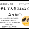 "そして人魚はいなくなった"のオリジナル考察①【名探偵コナン】