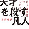 『天才を殺す凡人 職場の人間関係に悩む、すべての人へ』　北野唯我