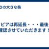 メドピアは再延長・・・最後まで確認させていただきます！