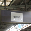 東急線の一部の駅の接近表示板？が使用停止