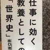 『仕事に効く教養としての世界史』出口治明