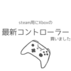 steam用に最新Xboxのコントローラーだけ購入