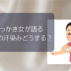 汗かき女この夏の対策！帽子の汗染みなどの話