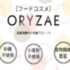 メディア掲載多数！体の内側からキレイを支える【フードコスメORYZAE】.かっちんのホームページとブログ2に是非訪問してください.宜しく..