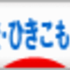 ●ひきこもり不登校●「学校にフラっと遅れて行く、平気な息子」