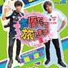 声優・浪川大輔の人気トーク番組「浪川んちに集合な！」第33・34回は声優の谷山紀章がゲストに登場！　2人の収録後インタビュー＆写真が到着!!