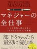 【書評】40年読まれているマネージャー教科書『マネジャーの全仕事 いつの時代も変わらない「人の上に立つ人」の常識』