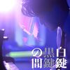 【白鍵と黒鍵の間に】感想と考察（ネタバレほぼなし）／夜の銀座は時空が歪む？！青春ジャズ映画の良作！