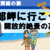 開放的絶景の高台・刑部岬に行こう！